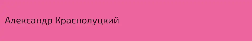 Александр Краснолуцкий